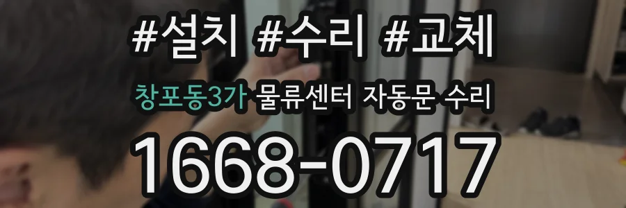 창포동3가 물류센터 자동문 수리