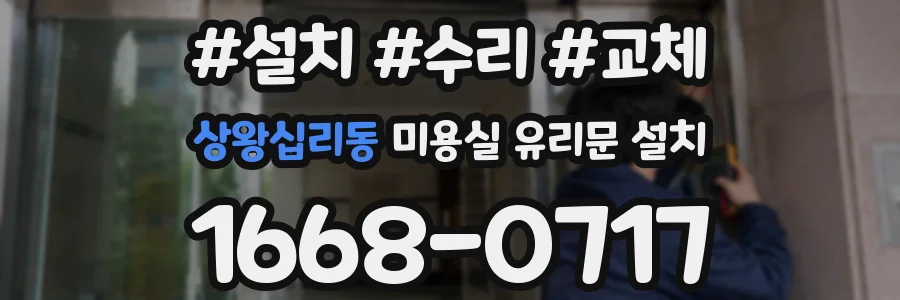상왕십리동 미용실 유리문 설치