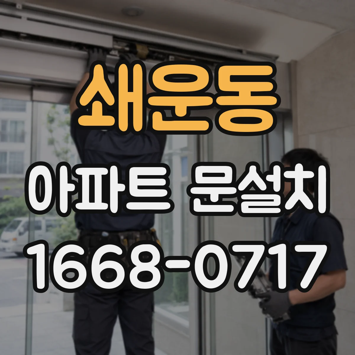쇄운동 아파트 문설치