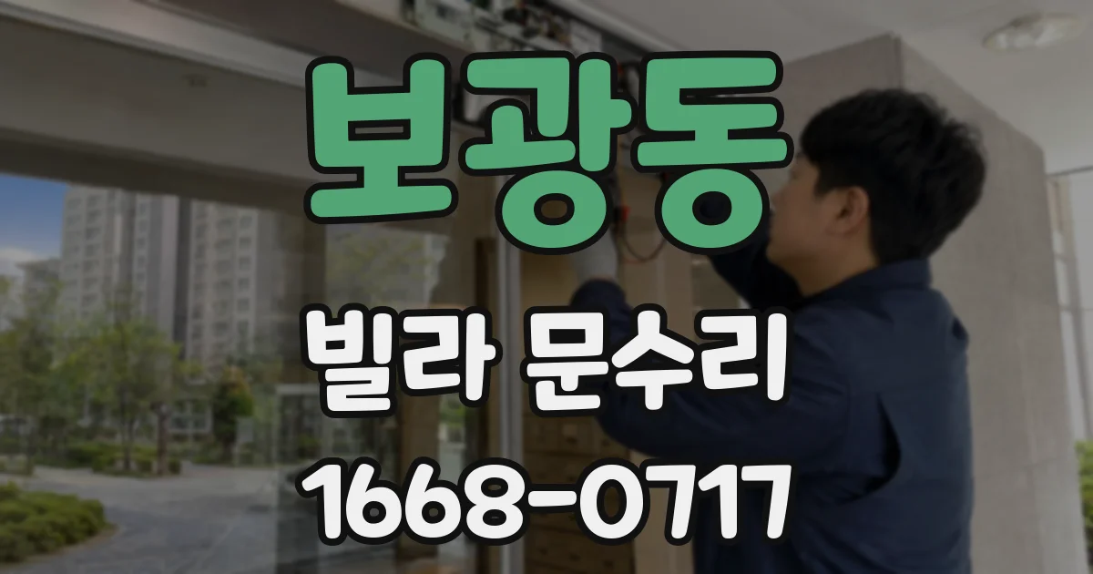보광동 빌라 문수리