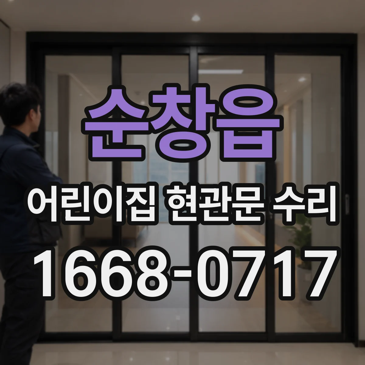 순창읍 어린이집 현관문 수리