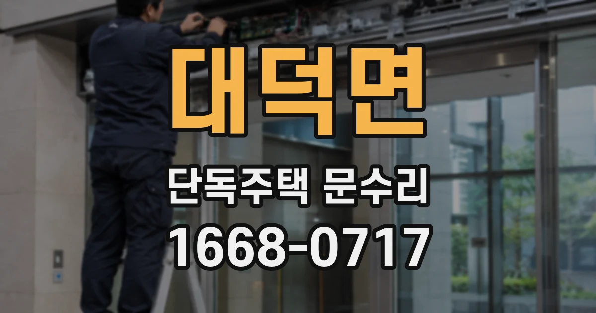 대덕면 단독주택 문수리
