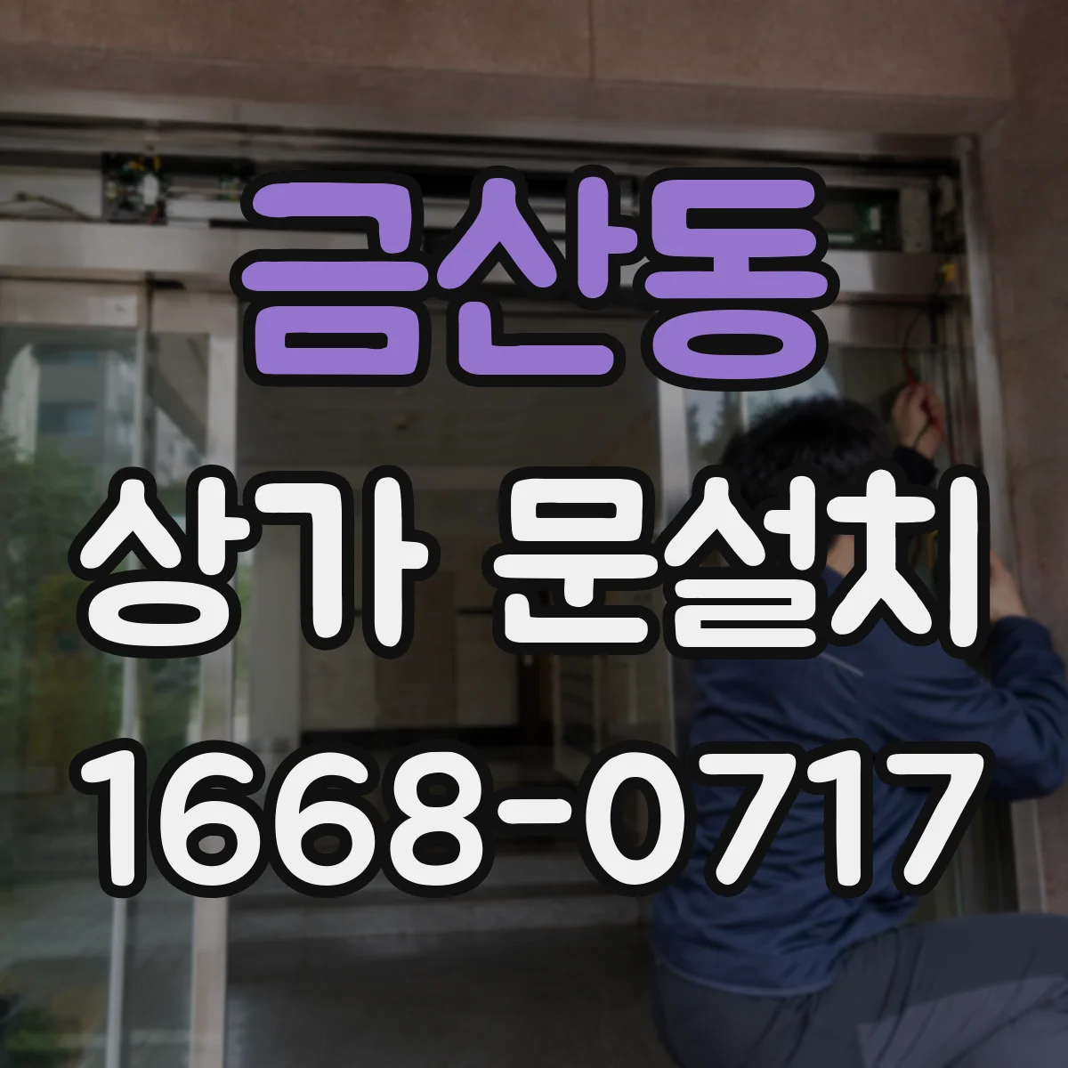 금산동 상가 문설치