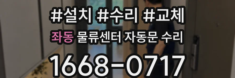 좌동 물류센터 자동문 수리