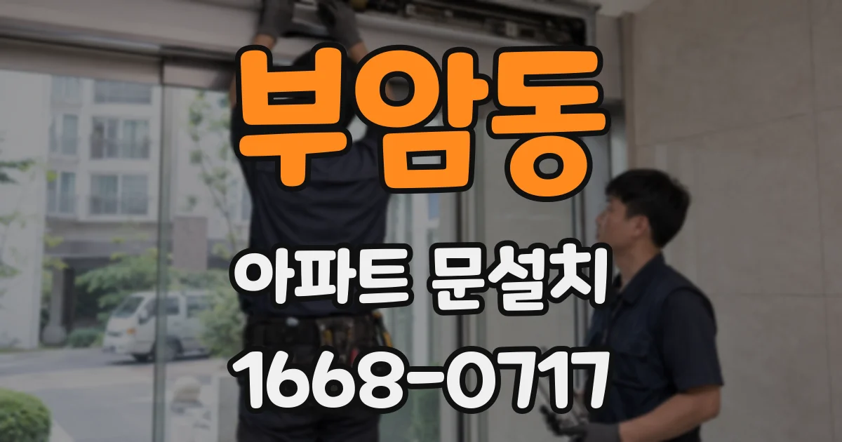 부암동 아파트 문설치