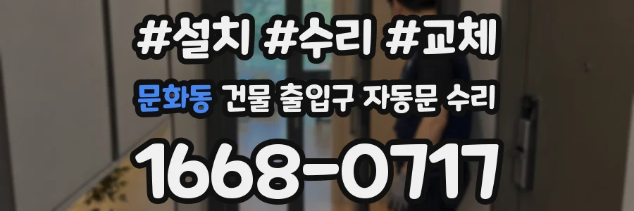 문화동 건물 출입구 자동문 수리