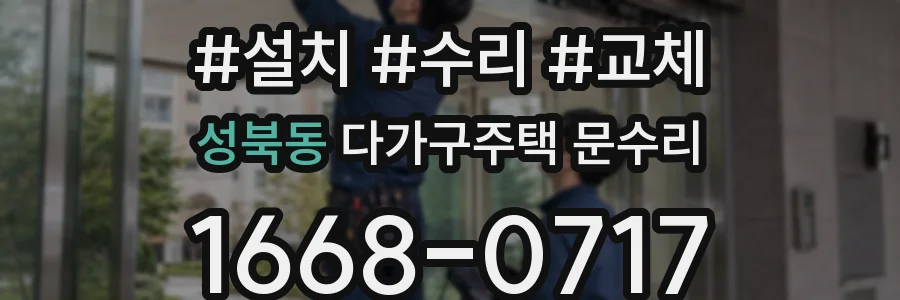 성북동 다가구주택 문수리