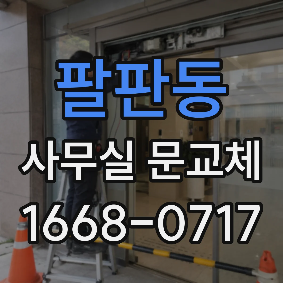 팔판동 사무실 문교체 문교체 전 점검 항목으로 손잡이 교체 시기 판단