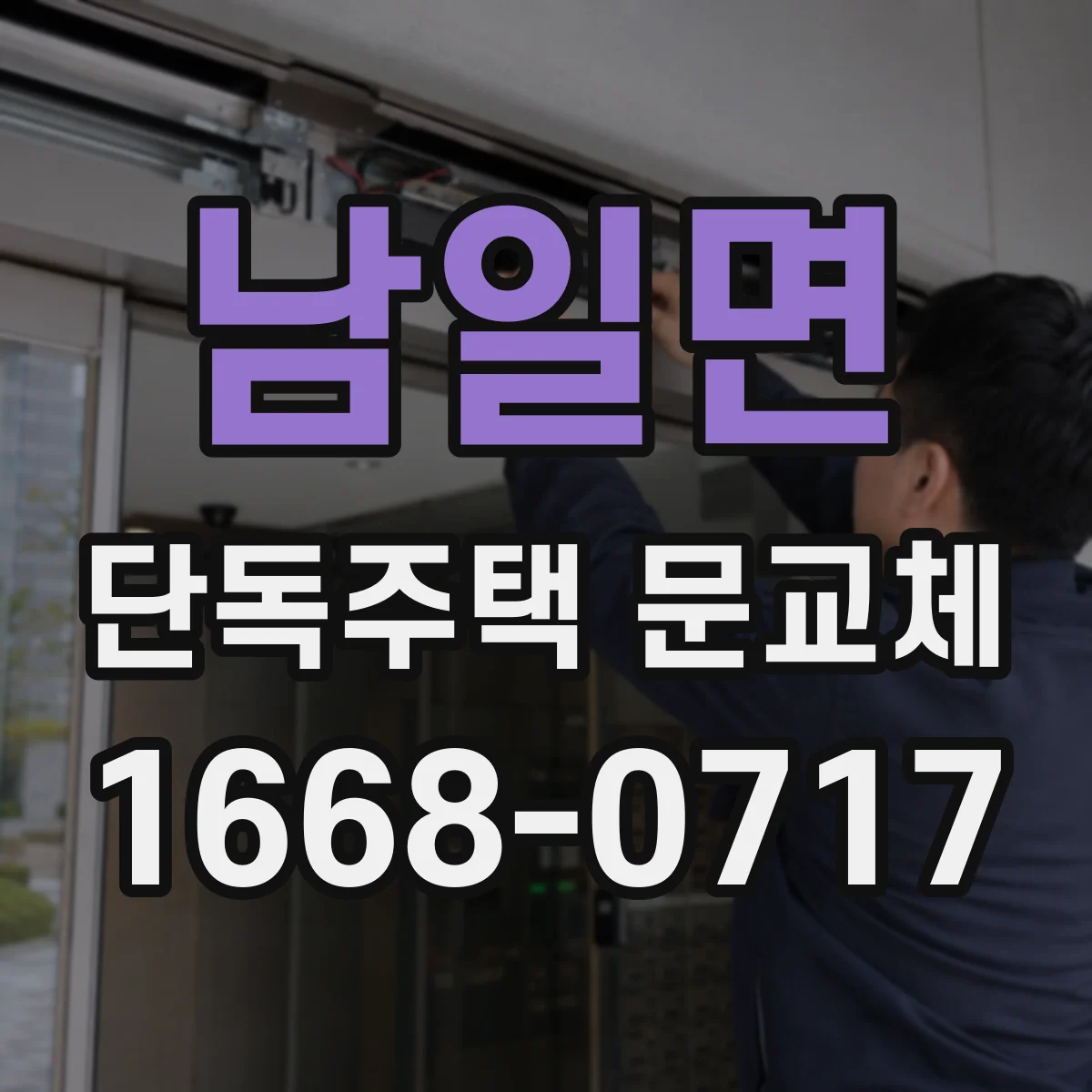 남일면 단독주택 문교체