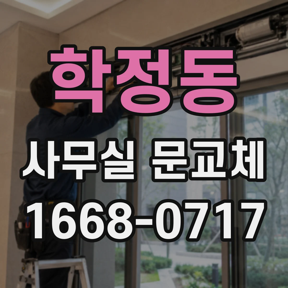 학정동 사무실 문교체