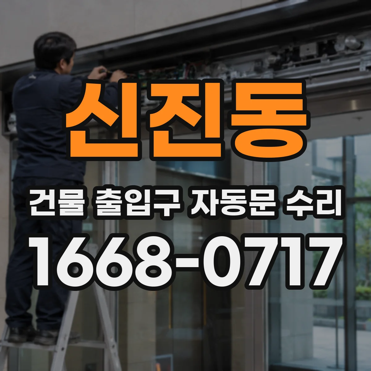 신진동 건물 출입구 자동문 수리