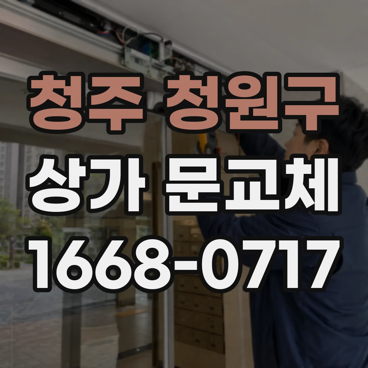 청주 청원구 상가 문교체 조도에 따라 달라지는 컬러 보정 아이디어