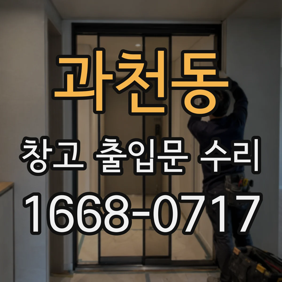 과천동 창고 출입문 수리