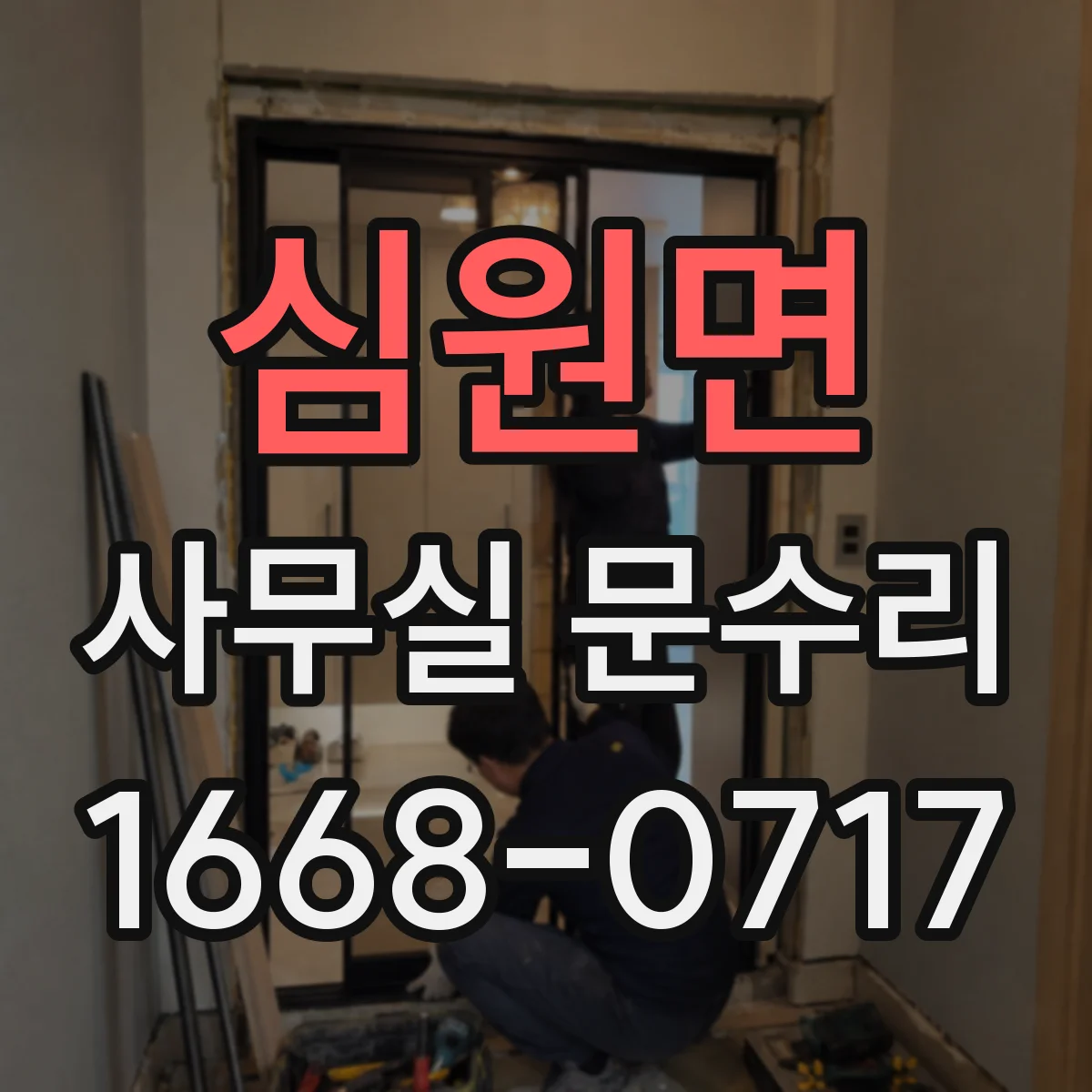 심원면 사무실 문수리 소음 차단과 공간 집중을 함께