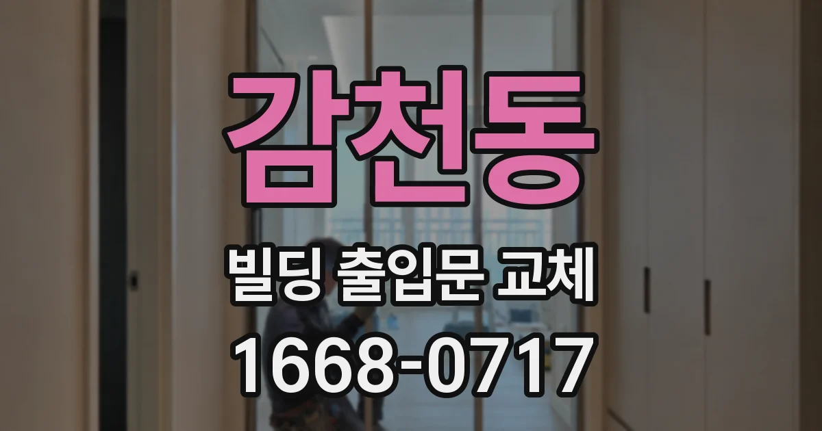 감천동 빌딩 출입문 교체