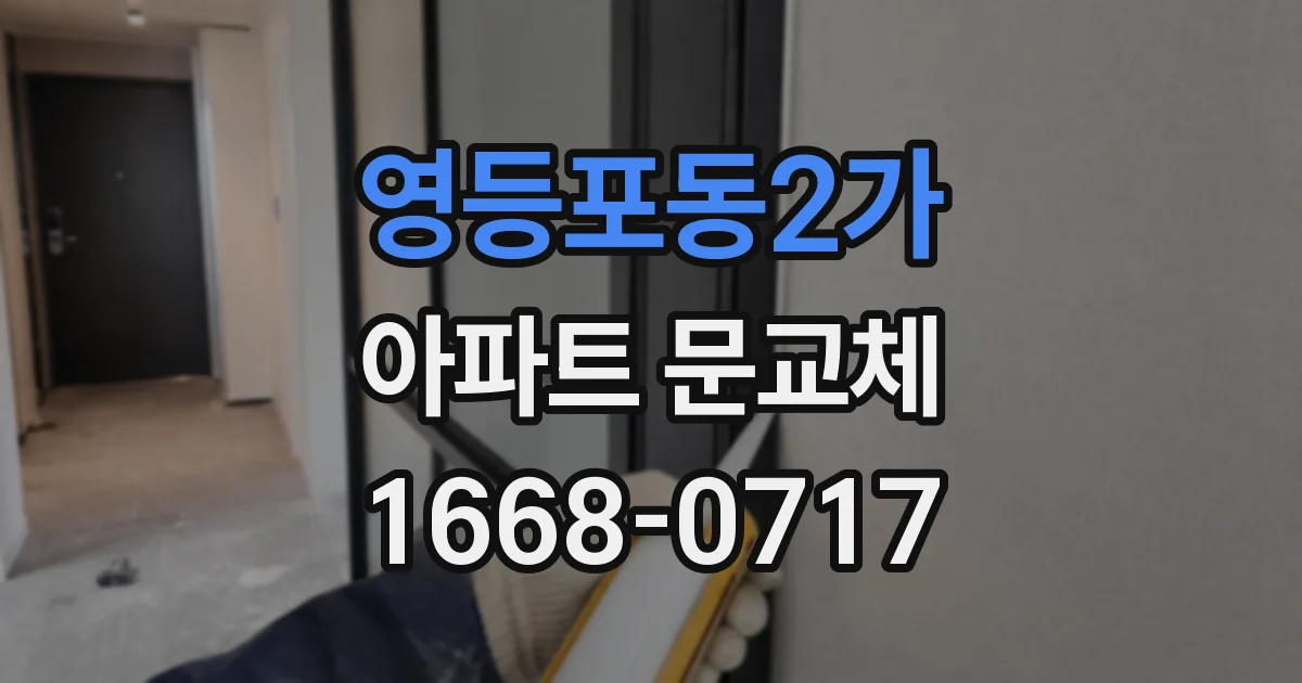 영등포동2가 아파트 문교체