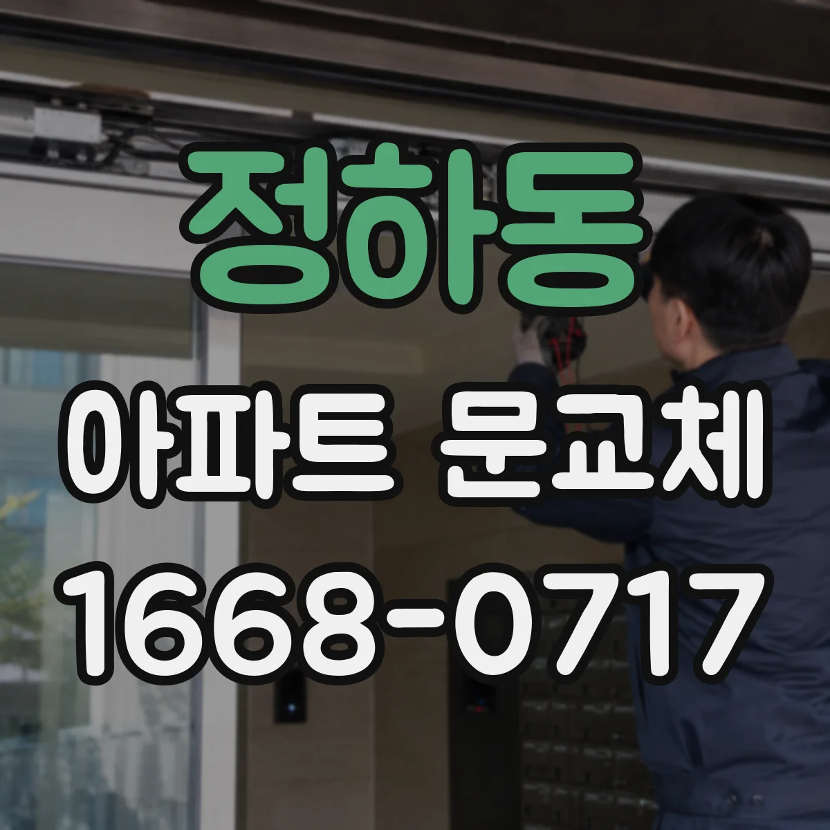 정하동 아파트 문교체