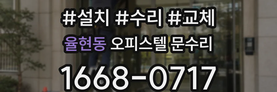 율현동 오피스텔 문수리