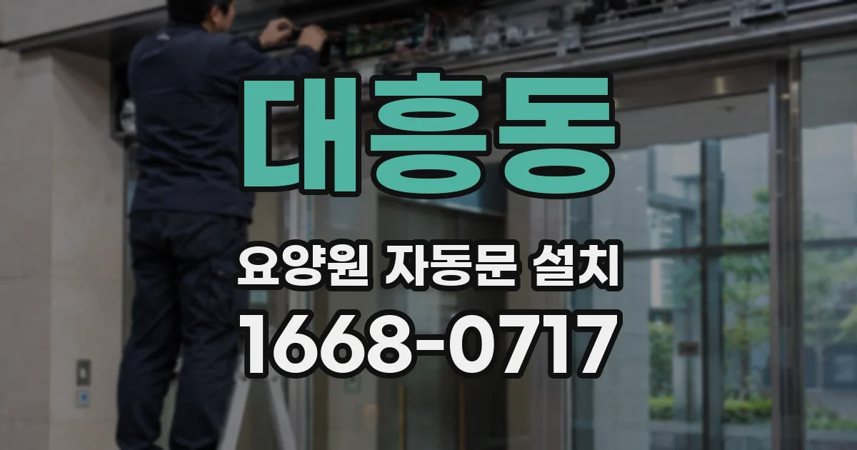 대흥동 요양원 자동문 설치