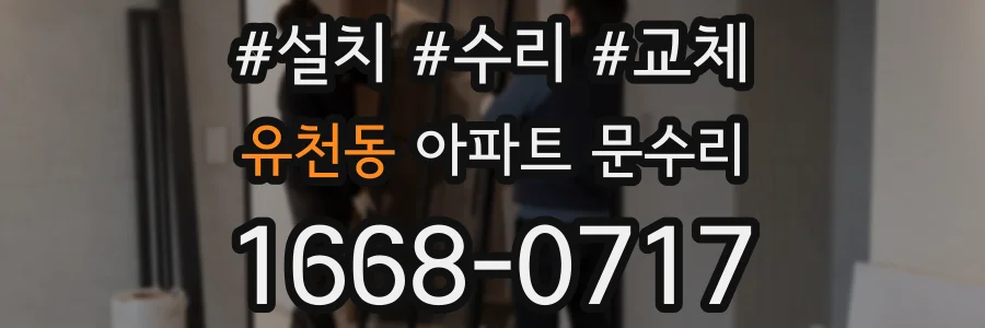 유천동 아파트 문수리