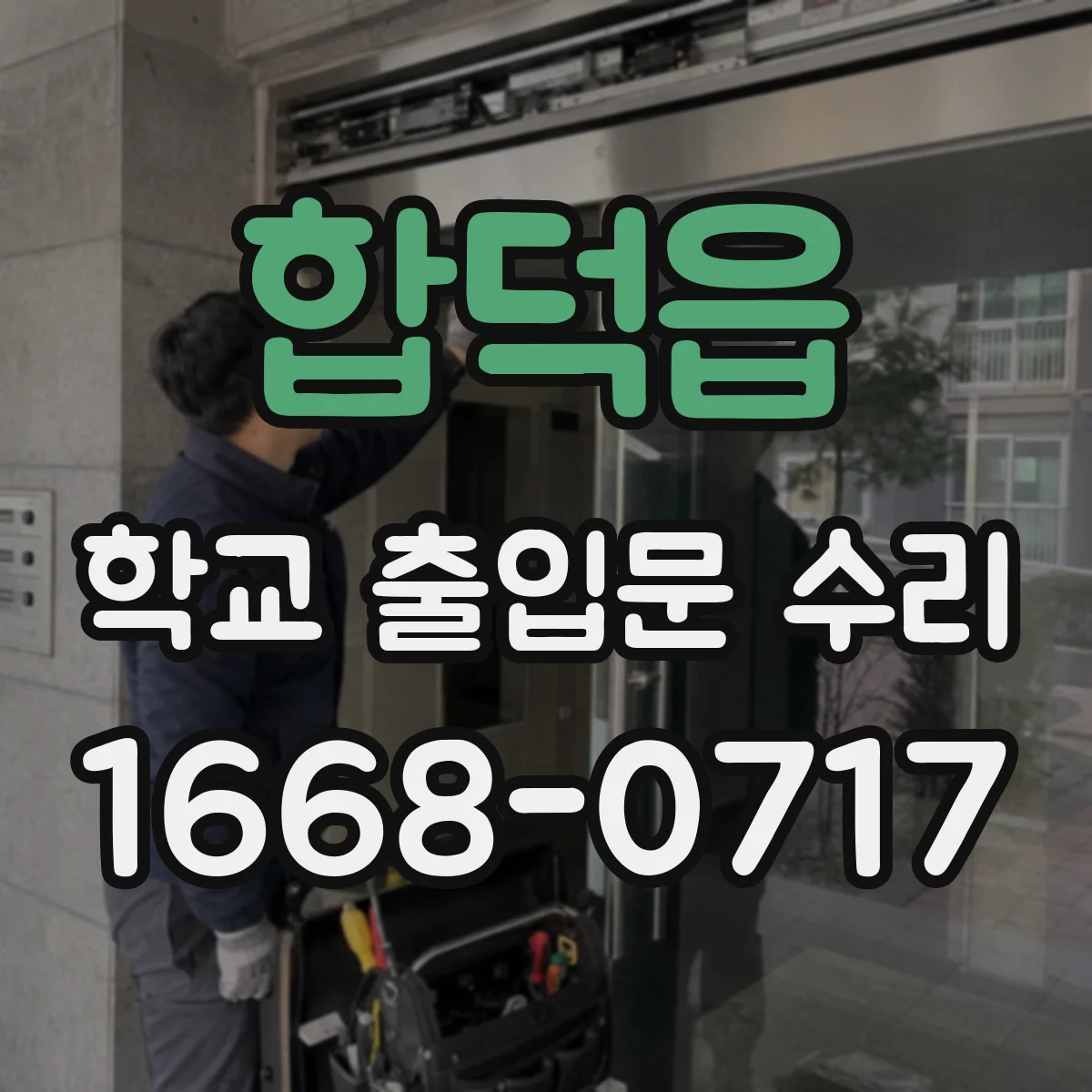 합덕읍 학교 출입문 수리