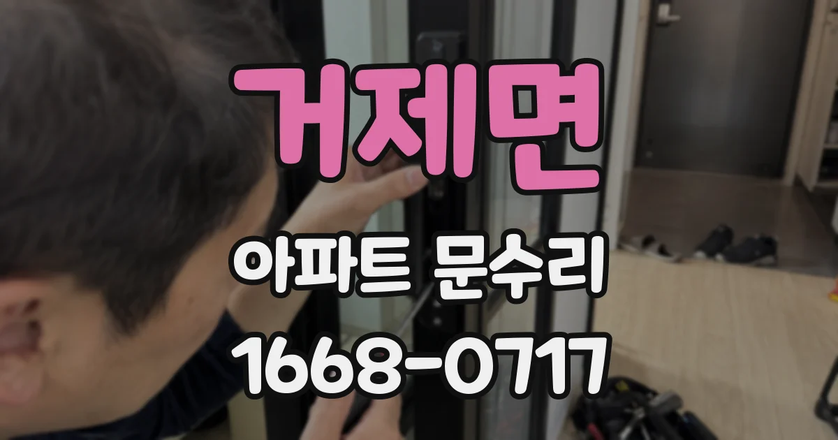 거제면 아파트 문수리
