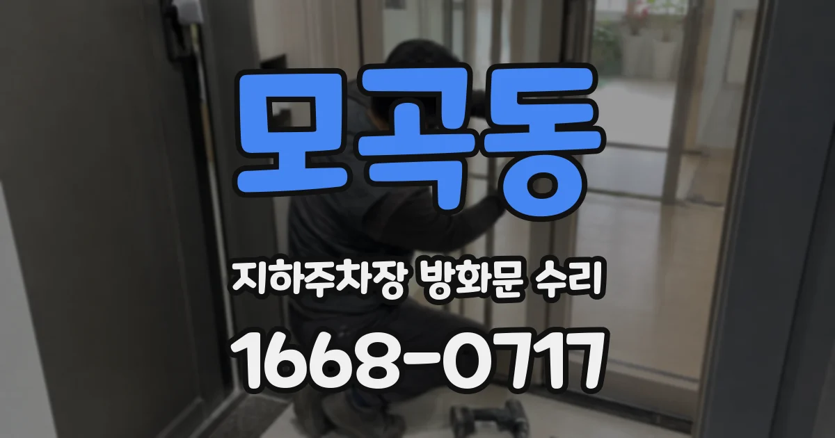 모곡동 지하주차장 방화문 수리