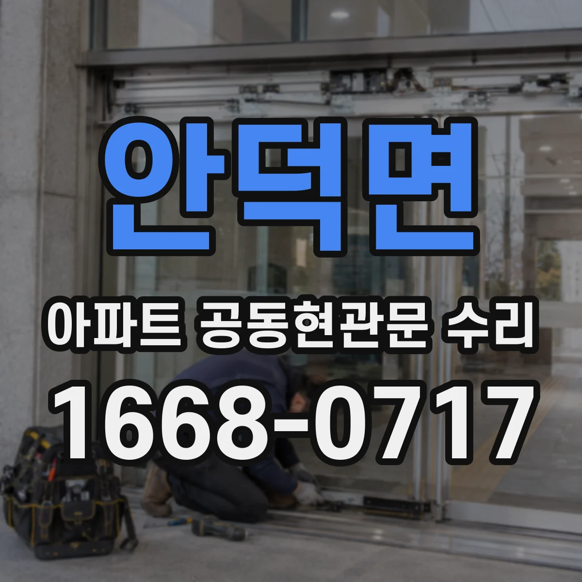 안덕면 아파트 공동현관문 수리