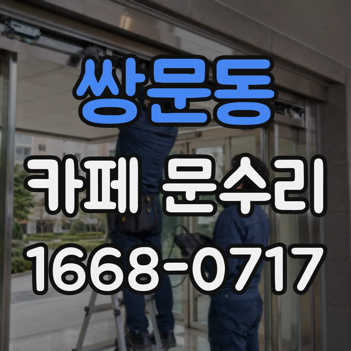 쌍문동 카페 문수리