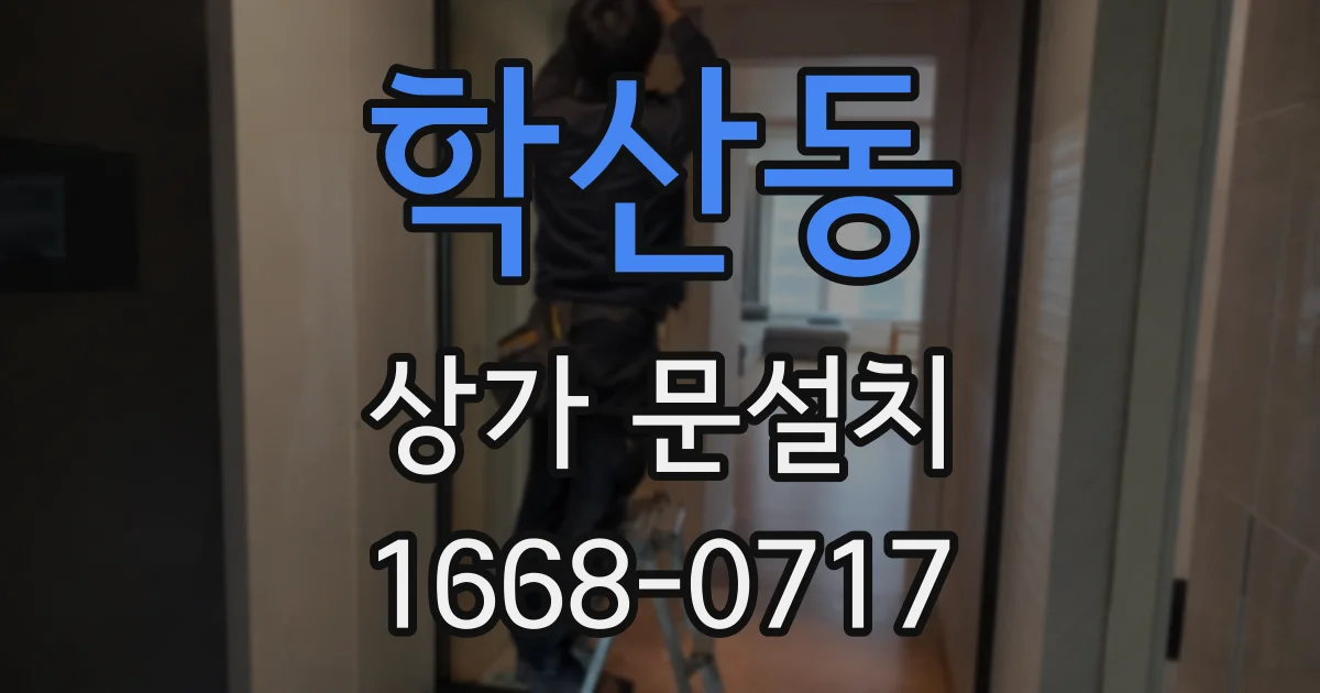 학산동 상가 문설치