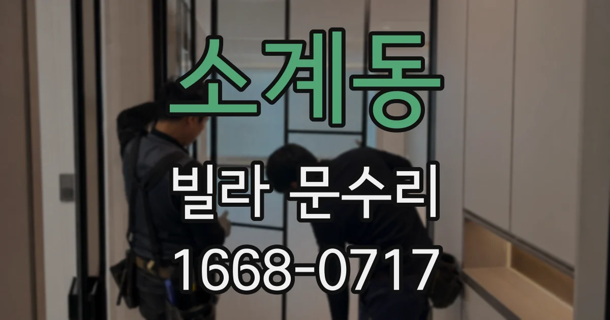 소계동 빌라 문수리