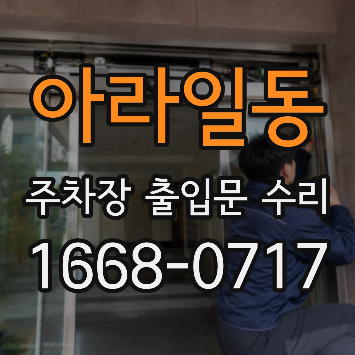 아라일동 주차장 출입문 수리