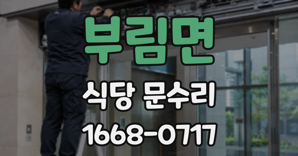 부림면 식당 문수리