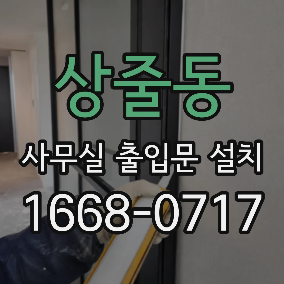 상줄동 사무실 출입문 설치