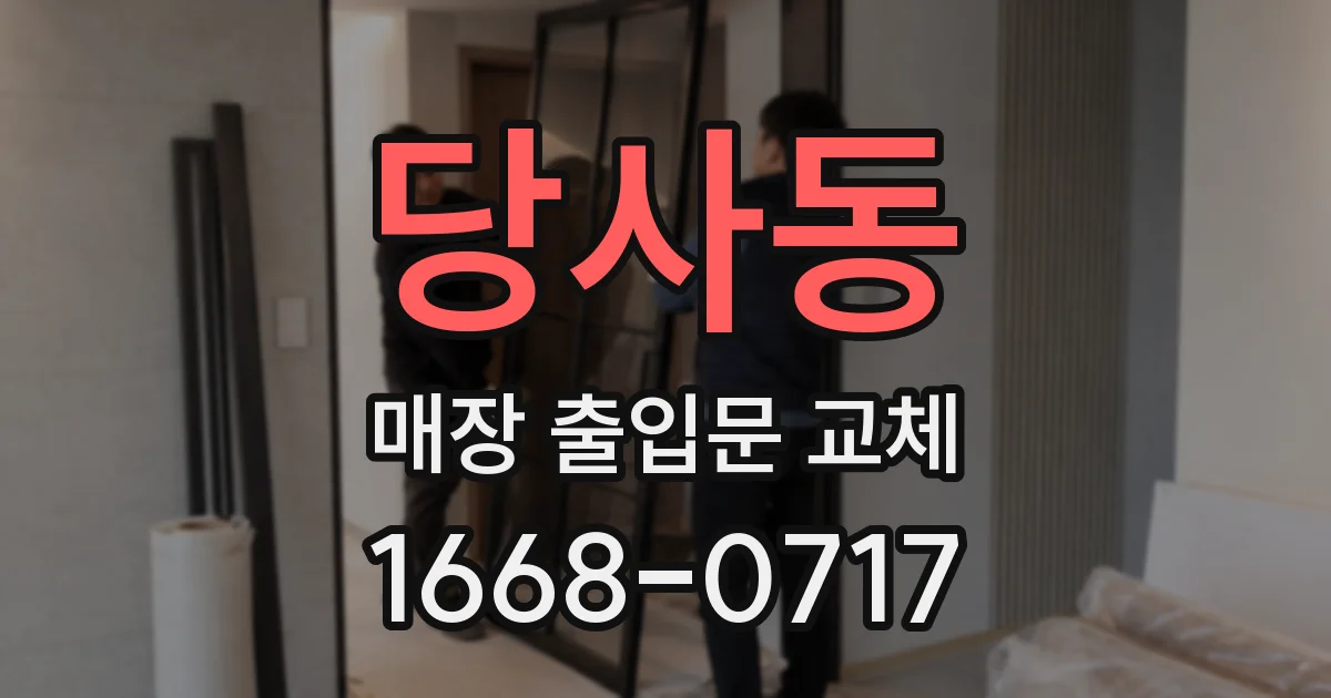 당사동 매장 출입문 교체