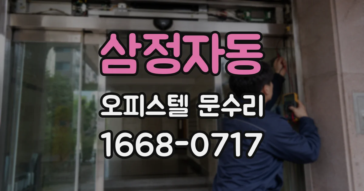 삼정자동 오피스텔 문수리