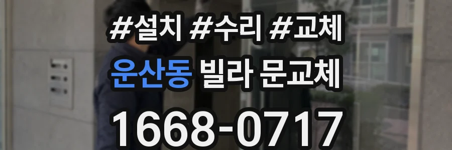 운산동 빌라 문교체