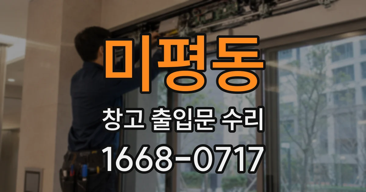 미평동 창고 출입문 수리
