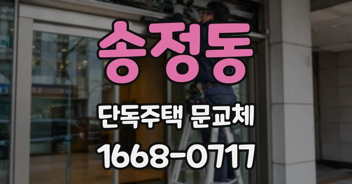 송정동 단독주택 문교체