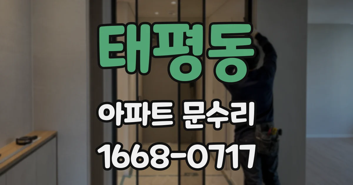 태평동 아파트 문수리