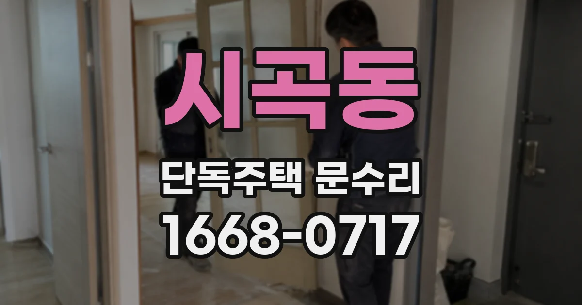 시곡동 단독주택 문수리