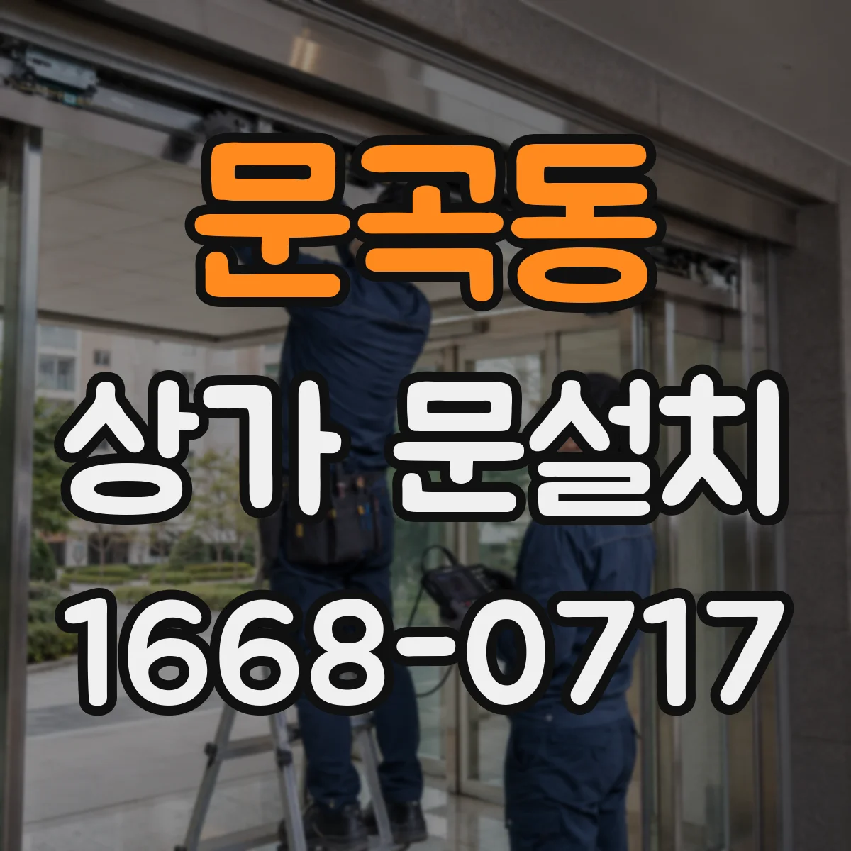 문곡동 상가 문설치