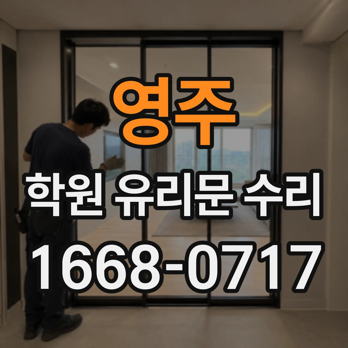 영주 학원 유리문 수리