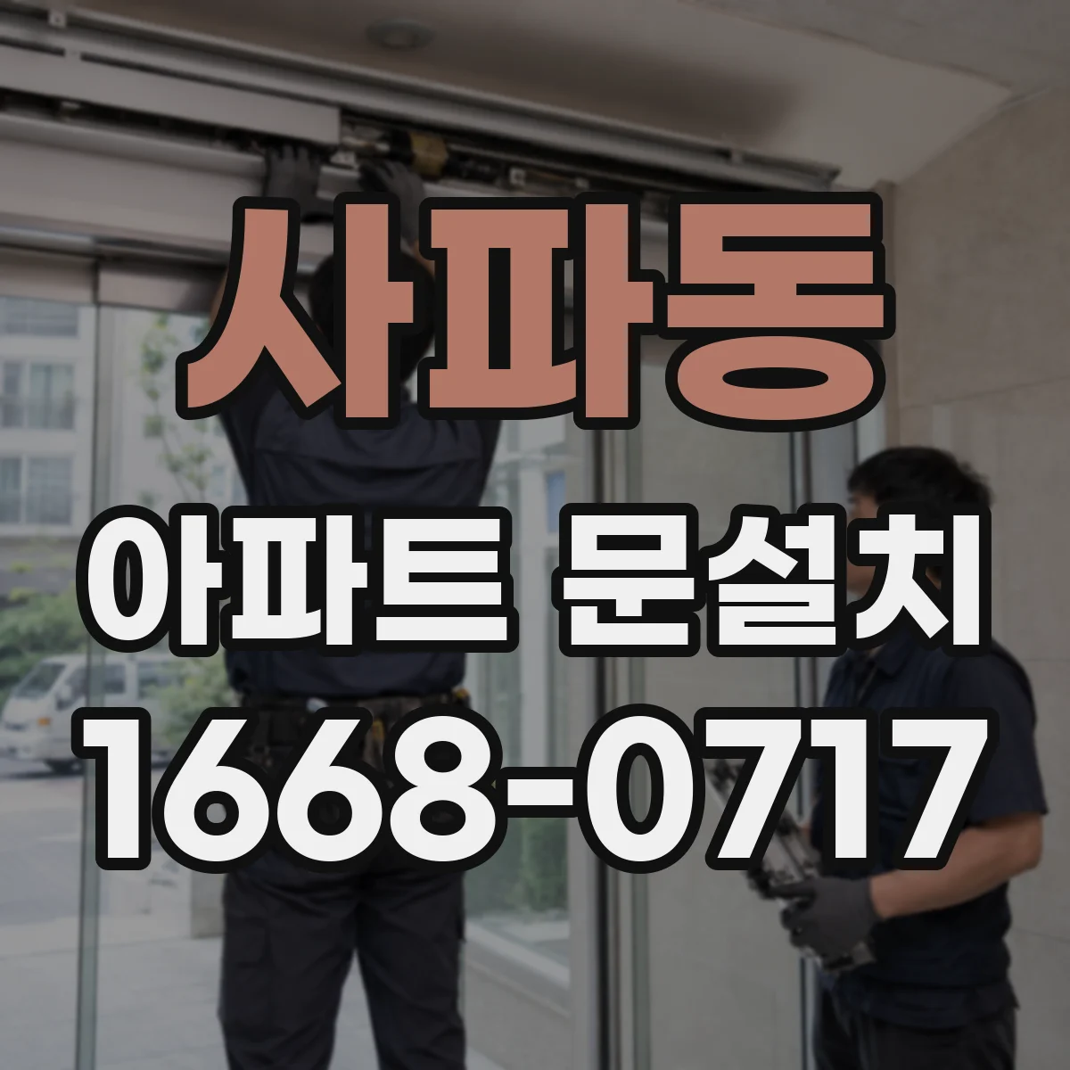 사파동 아파트 문설치