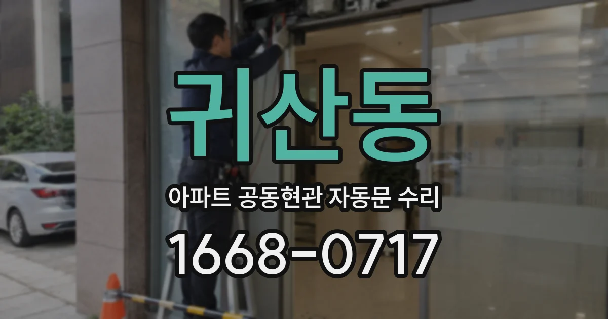 귀산동 아파트 공동현관 자동문 수리