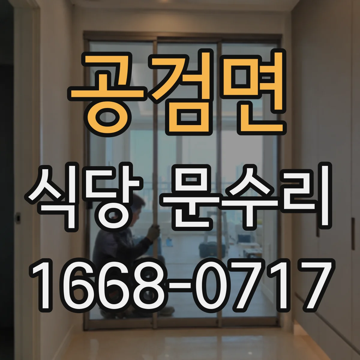 공검면 식당 문수리