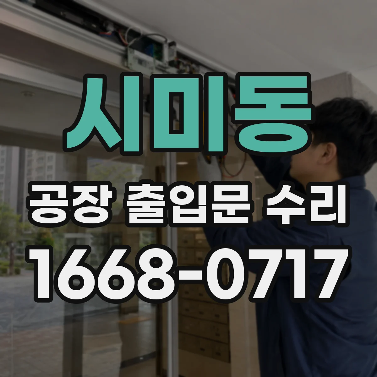 시미동 공장 출입문 수리