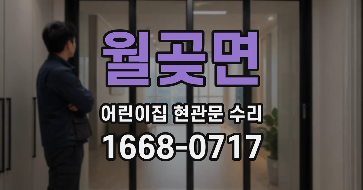 월곶면 어린이집 현관문 수리