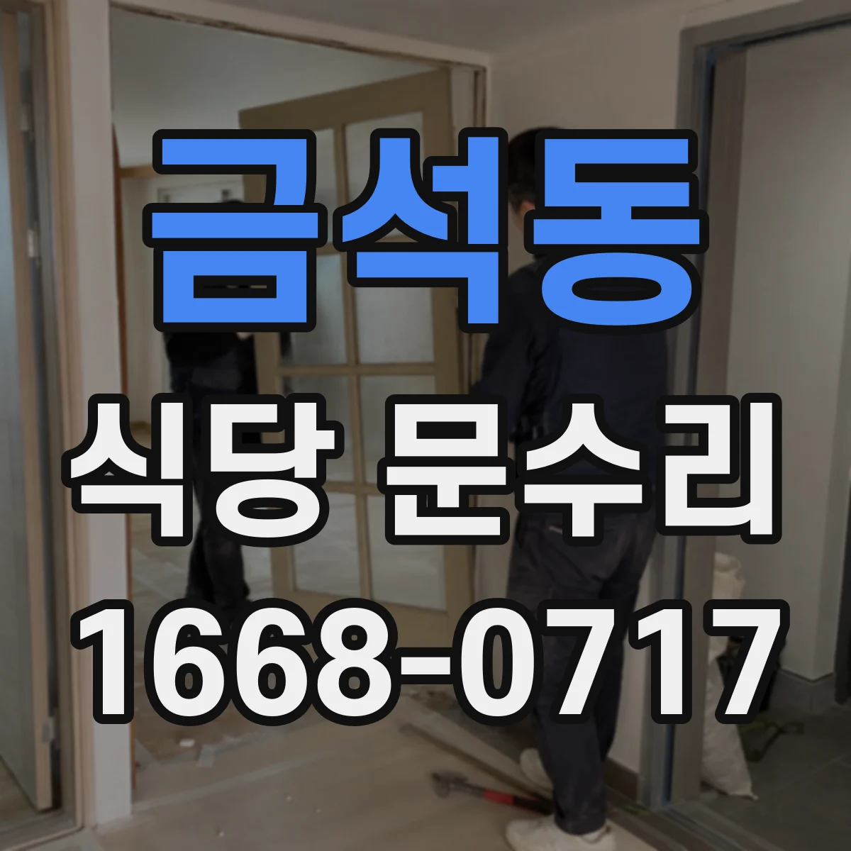 금석동 식당 문수리