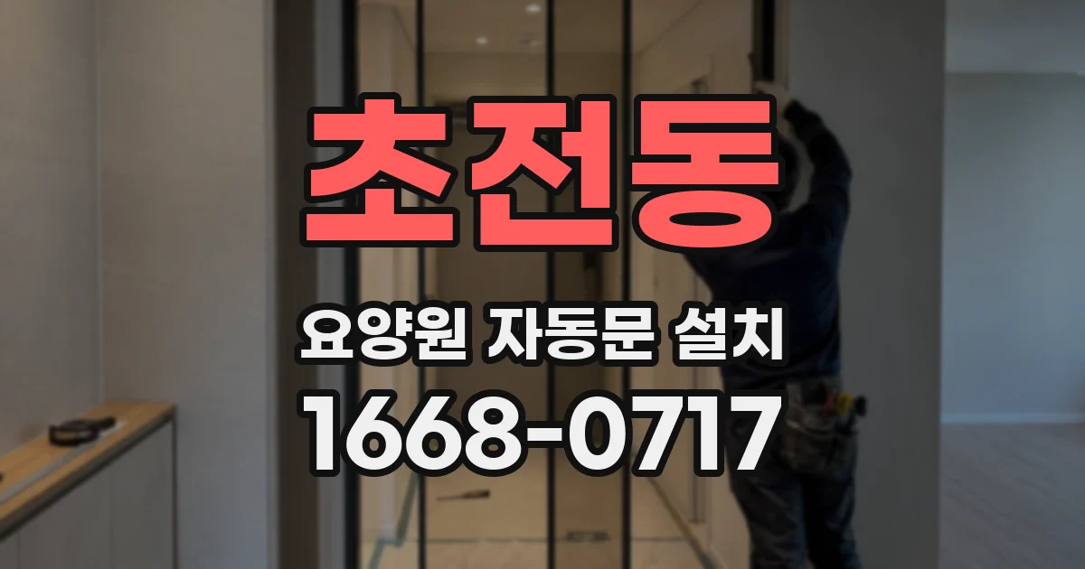초전동 요양원 자동문 설치